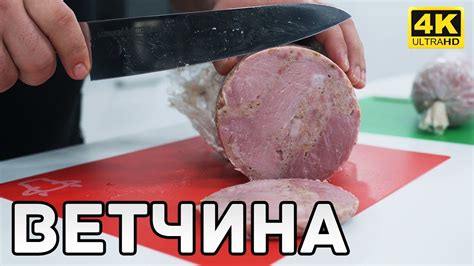 Домашняя Ветчина. Сравнение рецептов. Ветчинница vs Набор для Ветчины ...
