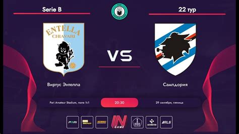 Pari Amateur League Виртус Энтелла Сампдория Serie B тур YouTube