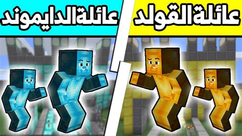 فلم ماين كرافت عائلة الدايموند ضد عائلة الذهب؟ 🔥😎2 Youtube