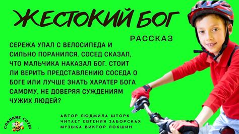 Жестокий Бог. Христианский расказ - YouTube