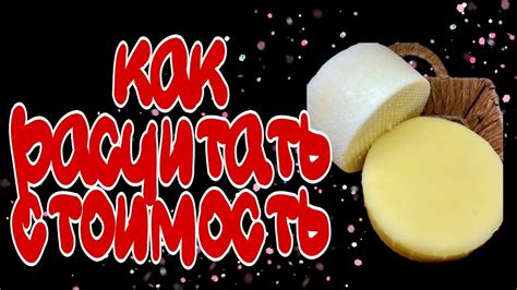 ЦЕНА на СЫР. в цифрах и подробно: как расчитать, из чего состоит, что ...