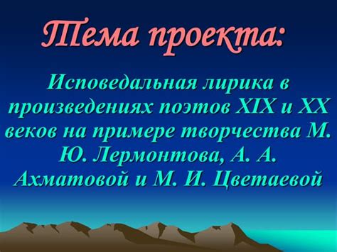 исповедальная лирика в произведениях поэтов Xix и xx веков ( | PPT