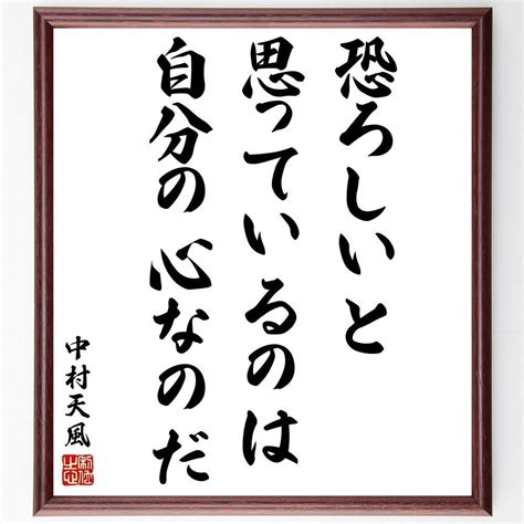 中村天風の名言「恐ろしいと思っているのは、自分の心なのだ」額付き書道色紙／受注後直筆 直筆書道の名言色紙ショップ 千言堂 メルカリ