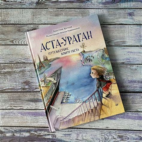 Аста-Ураган. Путешествие вокруг света