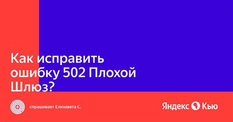 «Как исправить ошибку 502 Плохой Шлюз?» — Яндекс Кью