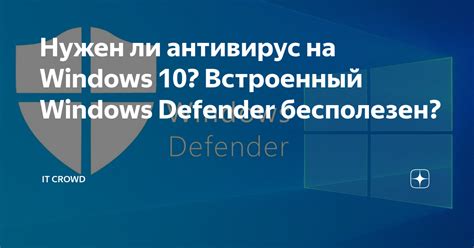 Нужен ли антивирус на Windows 10? Встроенный Windows Defender ...