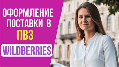 WILDBERRIES | Поставка в пункт выдачи заказов: условия, ограничения ...