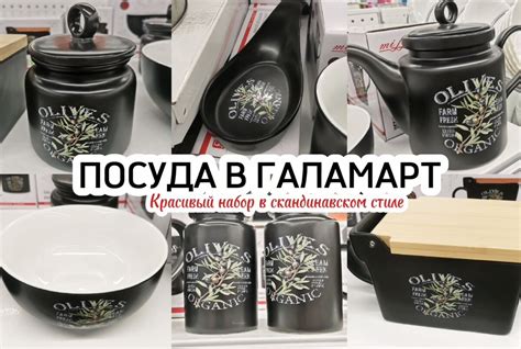 Красивая посуда в Галамарт в стиле СКАНДИ 🖤🌿 | Kirsanova Olga | Дзен