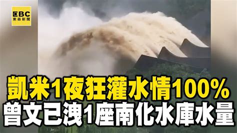 【凱米颱風】18座水庫放水中！凱米一夜狂灌「水情100」 曾文已洩一座南化水庫水量！ 57etfn Youtube