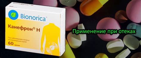 Канефрон от отеков (под глазами, на лице, ногах). Отзывы. Описание ...