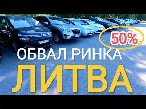 ///ЦІНИ ВПАЛИ 💯%/АВТО БАЗАР ЛИТВА/ВЕЛИКИЙ ВИБІР ПРИГНАНИХ АВТО З ЄВРОПИ ...