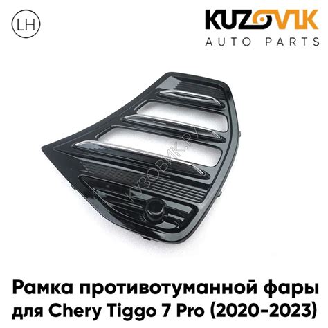 Купить Рамка противотуманной фары левая Chery Tiggo 7 Pro (2020-2023 ...