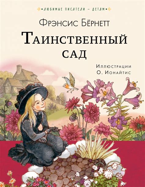 Книга "Таинственный сад" Фрэнсис Бернетт - купить в Германии | BOOQUA.de