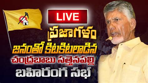 Live Chandrababu Naidu Live Tdp Prajagalam Public Meeting In