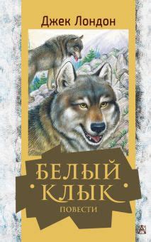 Книга: "Белый клык" - Джек Лондон. Купить книгу, читать рецензии | ISBN ...