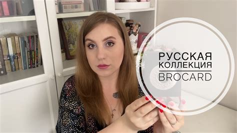 Русская коллекция от Brocard. Распаковка и обзор ароматов - YouTube