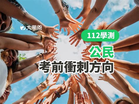 【112學測】公民 考前衝刺方向 大學考情 大學問 升大學 找大學問