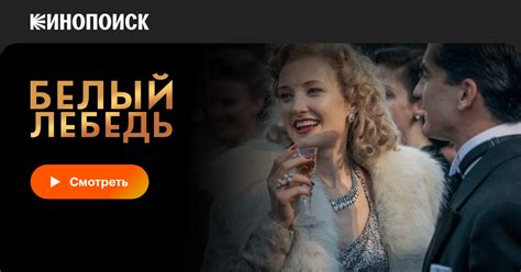 Белый лебедь фильм, 2018, дата выхода трейлеры актеры отзывы описание ...