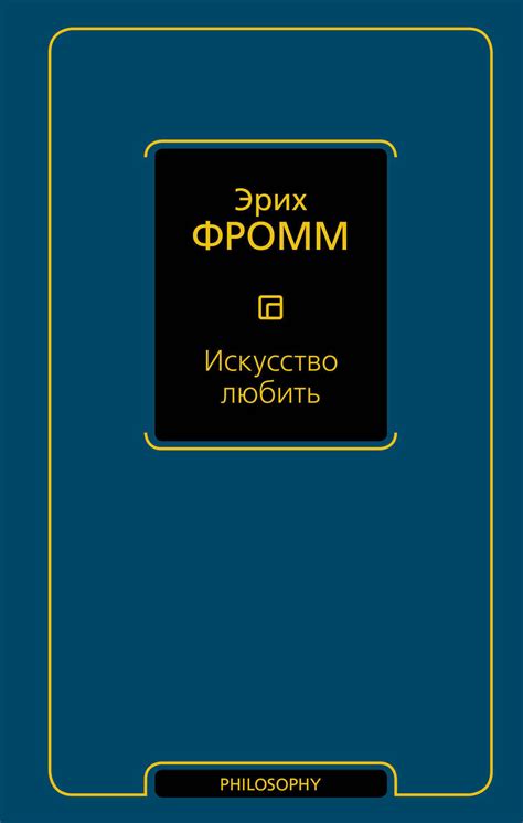 Цифровая книга "Искусство любить" Фромм Эрих – купить книгу ISBN 978-5 ...