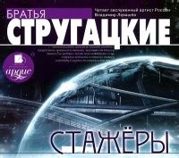 Аркадий Стругацкий, Борис Стругацкий - Стажёры / Фантастика / 2012 ...