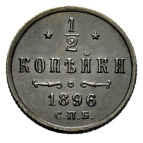1/2 копейки Российской Империи 1896 года