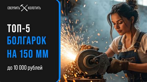 Лучшие УШМ для диска 150 мм. Рейтинг надежных болгарок с доступной ...