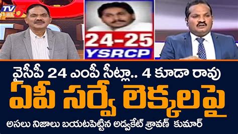 Advocate Sravan Kumar Reveals Shocking Facts Behind AP Survey Reports