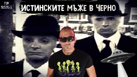 ИСТИНСКИТЕ МЪЖЕ в ЧЕРНО - Съществуват ли? - YouTube
