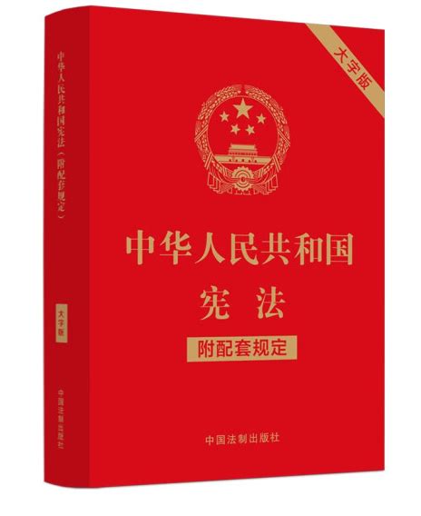 中华人民共和国宪法（2022年中国法制出版社出版的图书） 百度百科