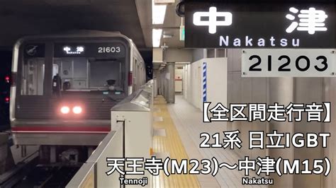 全区間走行音Osaka Metro 御堂筋線 21系 日立IGBT 走行音 天王寺中津 YouTube