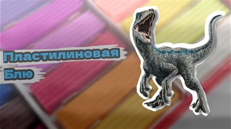 Обзор на пластилиновую фигурку Раптора БЛЮ - YouTube
