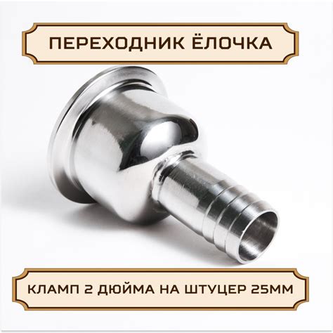 Переходник "ЕЛОЧКА" под кламп-соединение 2 дюйма > штуцер 25 мм ...