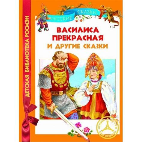 Книга детская 'Василиса Прекрасная и другие сказки', серия 'Детская ...