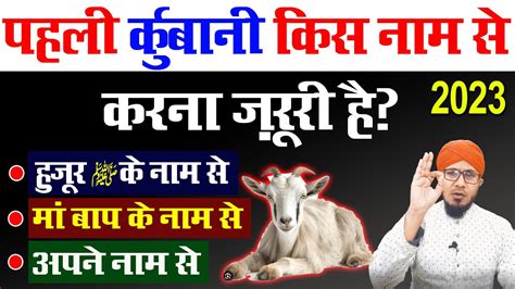 pehli qurbani kiske naam se kare पहल करबन कसक नम स कर