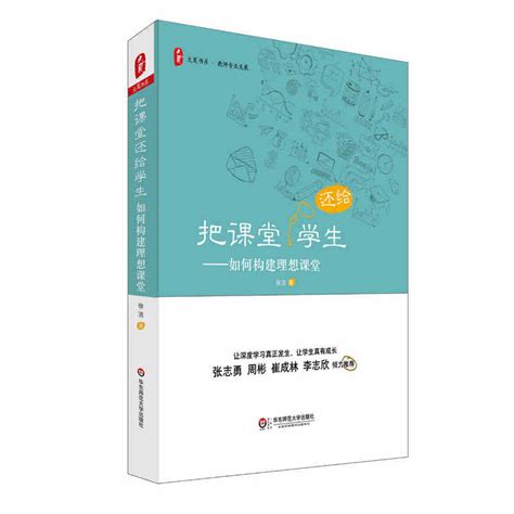 教师用书】把课堂还给学生如何构建理想课堂课堂管理深度学习课堂教学改革一线名师经验华东师范大学出版社虎窝淘