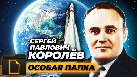 Биография Сергея Павловича Королева. Особая папка - YouTube