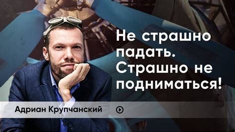 Что делать, если потерпели неудачу? Адриан Крупчанский - YouTube