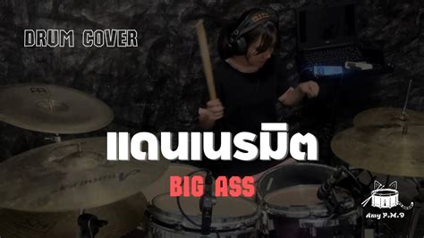 แดนเนรมต BIG ASS Drum Cover By Amy P M D YouTube