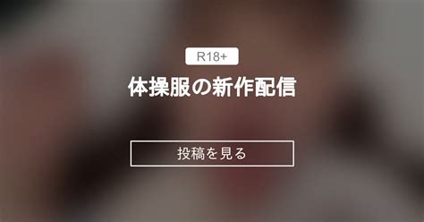 スポブラ 体操服の新作配信 ぽっちゃりむっちり女子のえっちな日常 Hinata amateur prno の投稿ファンティア Fantia