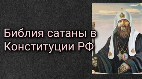 Библия сатаны в конституции РФ. - YouTube