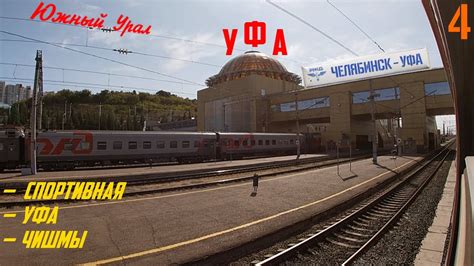 Уфа и уфимский железнодорожный узел из окна поезда | Спортивная - Уфа ...