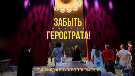 Трейлер спектакля "...Забыть Герострата!" - театр им Федора Волкова ...