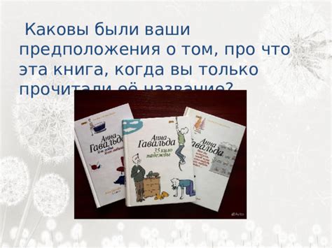 Анна Гавальда "35 кило надежды". Читаем и анализируем