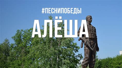 Песни Победы - "Алёша" - YouTube