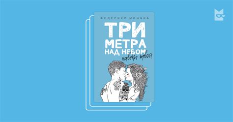 Серия «Три метра над небом», Федерико Моччиа