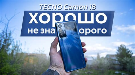 Хороший смартфон - не значит дорогой / Обзор TECNO Camon 18 - YouTube