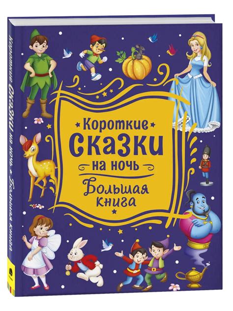 Книга "Короткие сказки на ночь. Большая книга" - купить книгу в ...