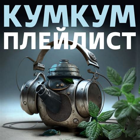 Кумкум. Плейлист | Podcast on Spotify