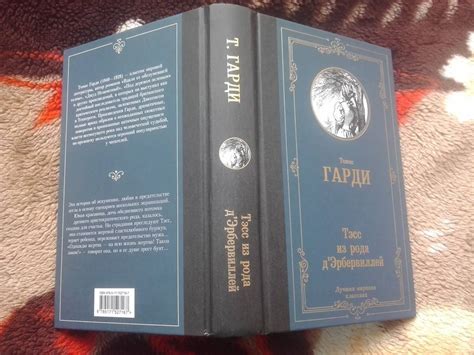Книга: Тэсс из рода д'Эрбервиллей - Томас Гарди. Купить книгу, читать ...