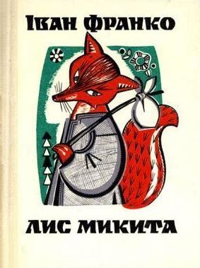 Лис Микита by Іван Франко | Goodreads